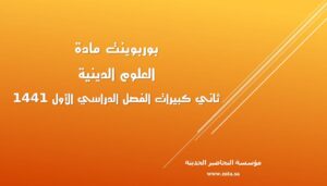 بوربوينت مادة العلوم الدينية ثاني كبيرات الفصل الدراسي الأول بوربوينت مادة العلوم الدينية ثاني كبيرات الفصل الدراسي الأول 1441