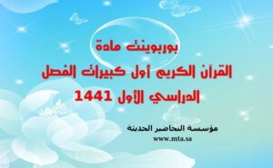 بوربوينت مادة القرآن الكريم أول كبيرات الفصل الدراسي الأول بوربوينت مادة القرآن الكريم أول كبيرات الفصل الدراسي الأول 1441