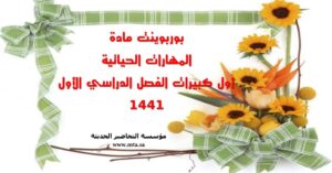 بوربوينت مادة المهارات الحياتية أول كبيرات الفصل الدراسي الأول بوربوينت مادة المهارات الحياتية أول كبيرات الفصل الدراسي الأول 1441