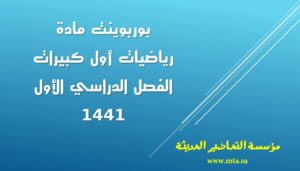 بوربوينت مادة رياضيات أول كبيرات الفصل الدراسي الأول بوربوينت مادة رياضيات أول كبيرات الفصل الدراسي الأول 1441