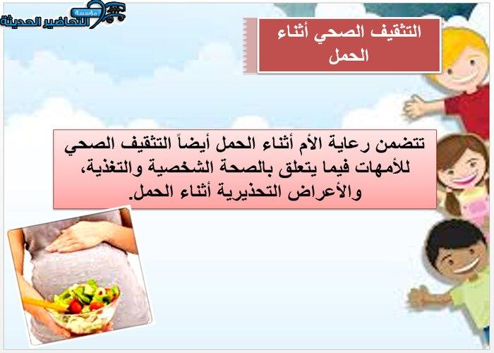 حل اسئلة درس التثقيف الصحي أثناء الحمل مادة التربية الصحية والنسوية مقررات بوربينت درس التثقيف الصحي أثناء الحمل مادة التربية الصحية والنسوية مقررات