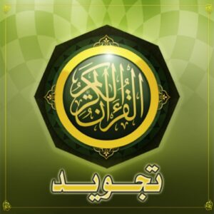 تحاضير مادة التجويد للصف السادس الفصل الدراسي الثاني تحاضير مادة التجويد للصف السادس