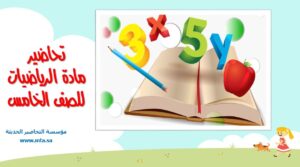 تحاضير مادة الرياضيات للصف الخامس الفصل الدراسي الثاني تحاضير مادة الرياضيات للصف الخامس