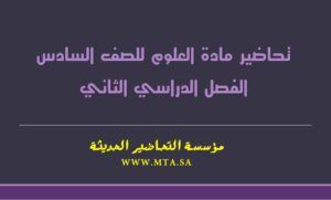 تحاضير مادة العلوم للصف السادس الفصل الدراسي الثاني تحاضير مادة العلوم للصف السادس