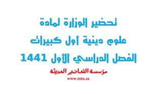 تحضير الوزارة لمادة العلوم الدينية أول كبيرات الفصل الدراسي الأول تحضير الوزارة لمادة العلوم الدينية أول كبيرات الفصل الدراسي الأول 1441