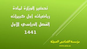تحضير الوزارة لمادة رياضيات أول كبيرات الفصل الدراسي الأول تحضير الوزارة لمادة رياضيات أول كبيرات الفصل الدراسي الأول 1441