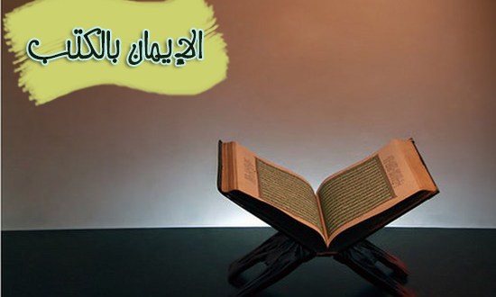 تحضير درس الايمان بالكتب منهج مادة الدراسات الاسلامية الصف الثالث الابتدائي تحضير درس الايمان بالكتب منهج مادة الدراسات الاسلامية الصف الثالث الابتدائي