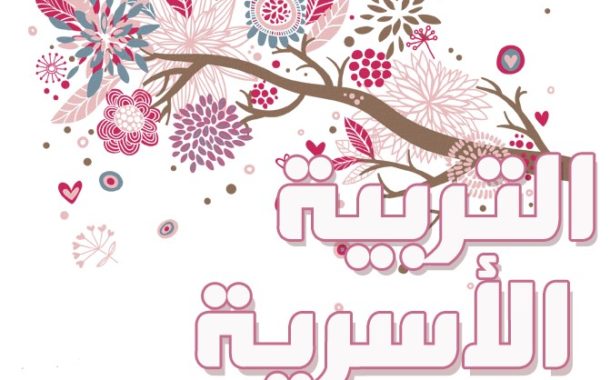 اوراق عمل مادة التربية الاسرية صف خامس ابتدائي النصف الثانى اوراق عمل مادة التربية الاسرية صف خامس ابتدائي النصف الثانى