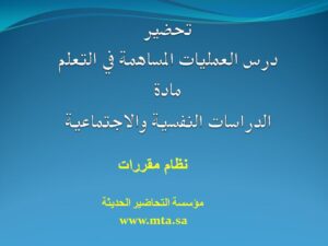 تحضير مادة الدراسات النفسية والاجتماعية مقررات درس العمليات المساهمة في التعلم تحضير درس العمليات المساهمة في التعلم