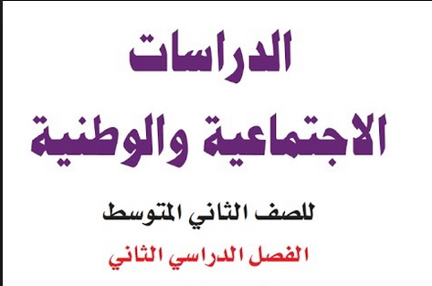 مهارات مادة الدراسات الاجتماعية الصف الثانى متوسط النصف الثاني مهارات مادة الدراسات الاجتماعية الصف الثانى متوسط النصف الثاني عام 1440