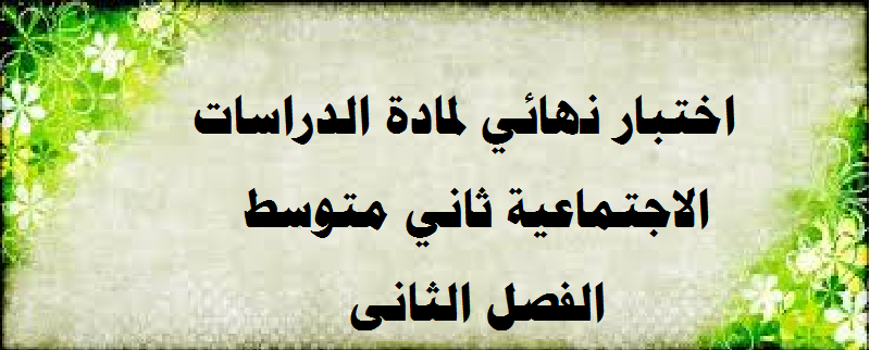 حل اسئلة مادة الدراسات الاجتماعية الصف الثانى متوسط النصف الثاني حل اسئلة مادة الدراسات الاجتماعية الصف الثانى متوسط النصف الثاني عام 1440