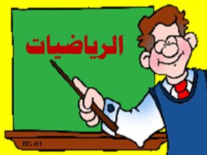 تحضير مادة الرياضيات ثاني كبيرات الفصل الدراسي الأول تحضير مادة الرياضيات ثاني كبيرات الفصل الدراسي الأول