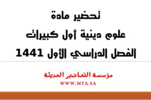 تحضير مادة العلوم الدينية أول كبيرات الفصل الدراسي الأول تحضير مادة العلوم الدينية أول كبيرات الفصل الدراسي الأول 1441