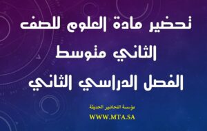 تحضير مادة العلوم للصف الثاني متوسط الفصل الدراسي الثاني تحضير مادة العلوم للصف الثاني متوسط الفصل الدراسي الثاني