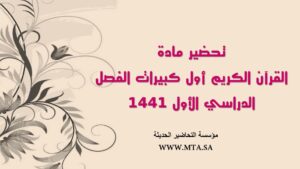 تحضير مادة القرآن الكريم أول كبيرات الفصل الدراسي الأول تحضير مادة القرآن الكريم أول كبيرات الفصل الدراسي الأول 1441