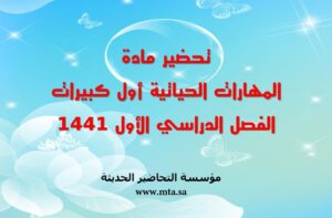 تحضير مادة المهارات الحياتية أول كبيرات الفصل الدراسي الأول تحضير مادة المهارات الحياتية أول كبيرات الفصل الدراسي الأول 1441