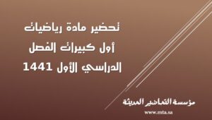 تحضير مادة رياضيات أول كبيرات الفصل الدراسي الأول تحضير مادة رياضيات أول كبيرات الفصل الدراسي الأول 1441