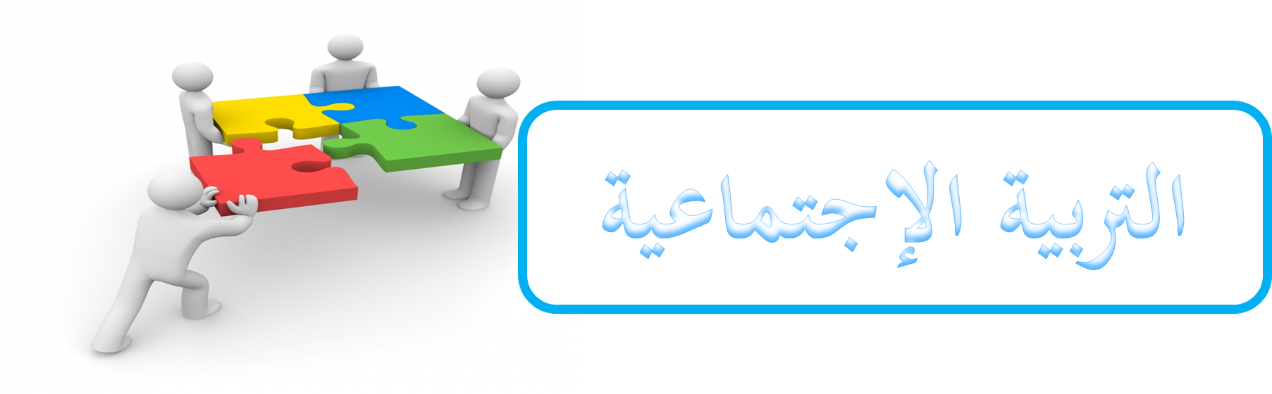 ورق عمل تربية فكرية مادة تربية اجتماعية (بنين) صف أول ابتدائي النصف الأول ورق عمل تربية فكرية مادة تربية اجتماعية (بنين) صف أول ابتدائي النصف الأول 1440