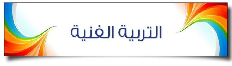 بوربوينت درس الفنون العالمية والفنون الإسلامية مادة التربية الفنية نظام المقررات بوربوينت درس الفنون العالمية