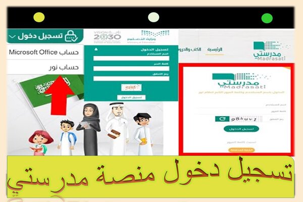 تسجيل دخول منصة مدرستي تسجيل دخول منصة مدرستي