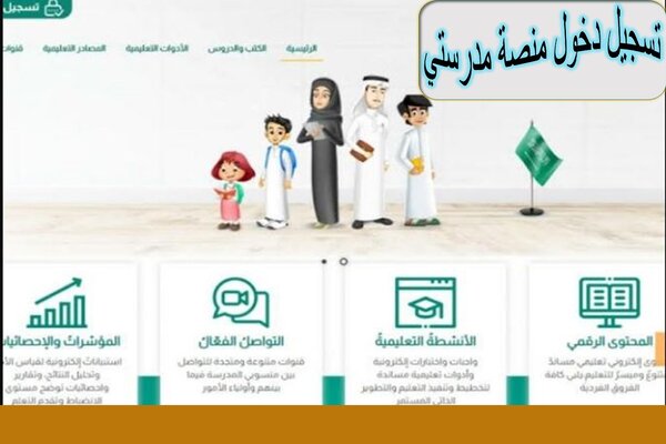 تسجيل دخول منصة مدرستي تسجيل دخول منصة مدرستي