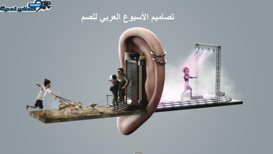 تصاميم الأسبوع العربي للصم تصاميم الأسبوع العربي للصم