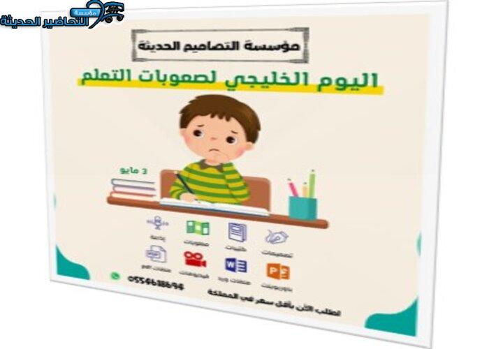 تصاميم اليوم الخليجي لصعوبات التعلم تصاميم اليوم الخليجي لصعوبات التعلم