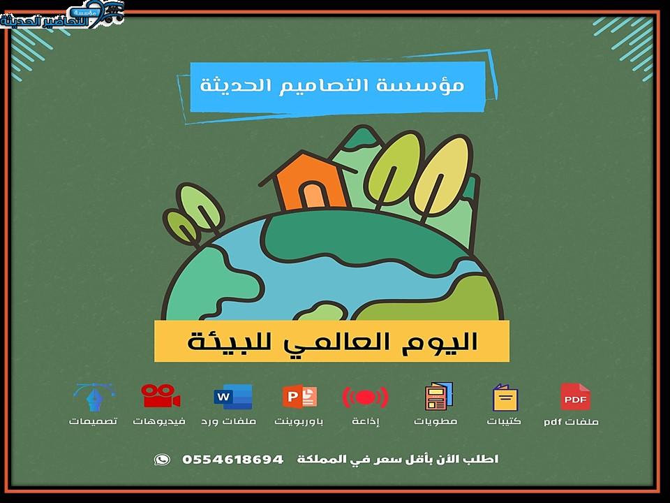 تصاميم اليوم العالمي للبيئة تصاميم اليوم العالمي للبيئة