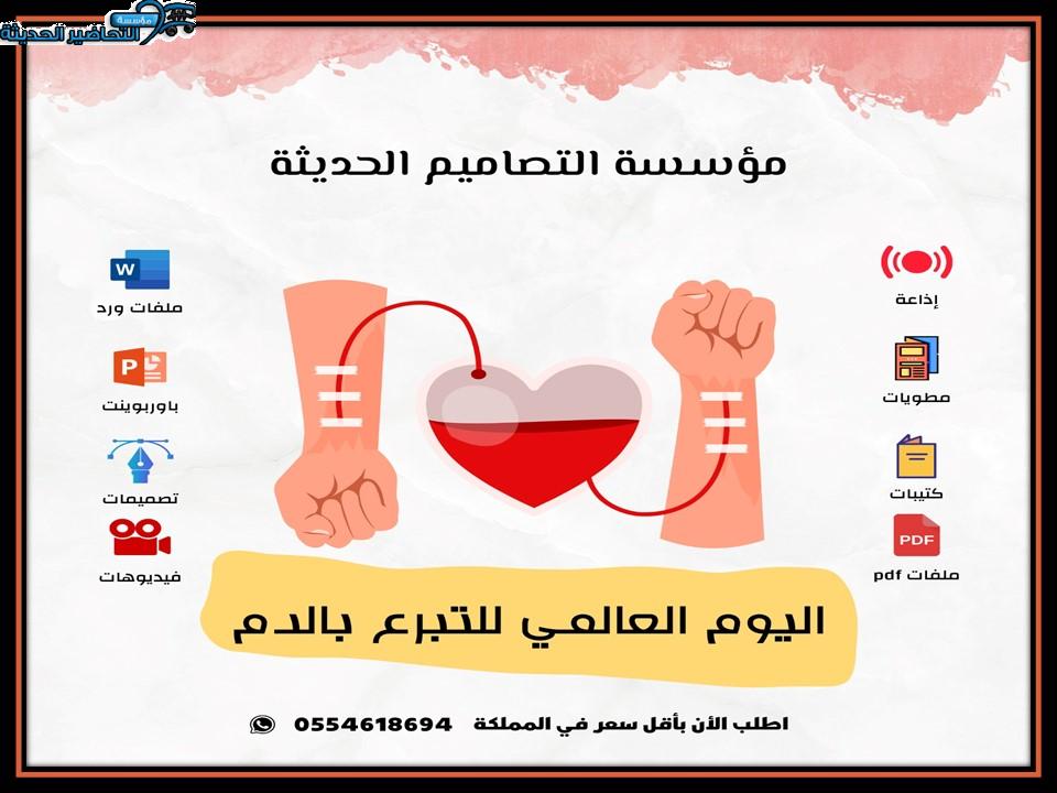 تصاميم اليوم العالمي للتبرع بالدم تصاميم اليوم العالمي للتبرع بالدم