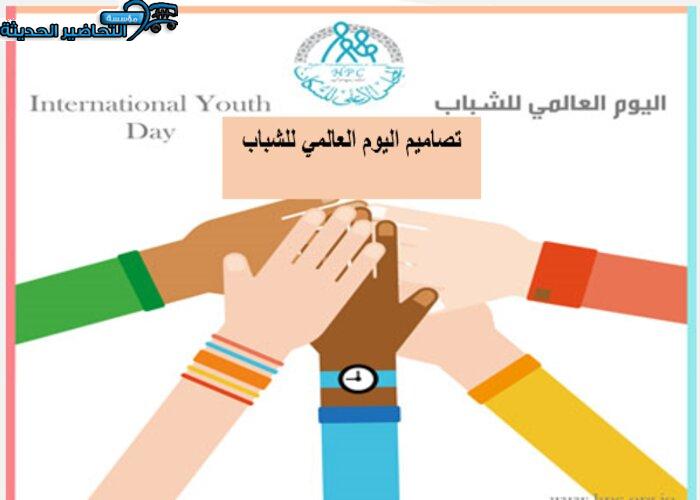 تصاميم اليوم العالمي للشباب تصاميم اليوم العالمي للشباب