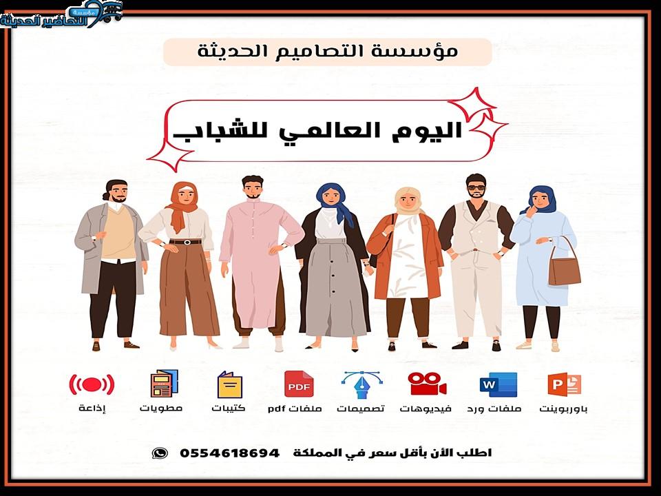 تصاميم اليوم العالمي للشباب تصاميم اليوم العالمي للشباب