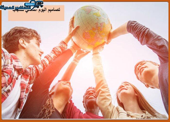 تصاميم اليوم العالمي للشباب تصاميم اليوم العالمي للشباب