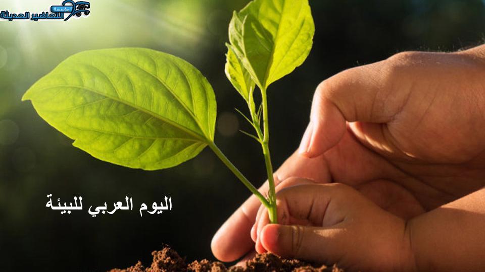 بوربوينت اليوم العربي للبيئة بوربوينت اليوم العربي للبيئة