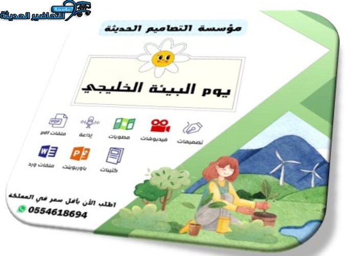 تصاميم يوم البيئة الخليجي تصاميم يوم البيئة الخليجي
