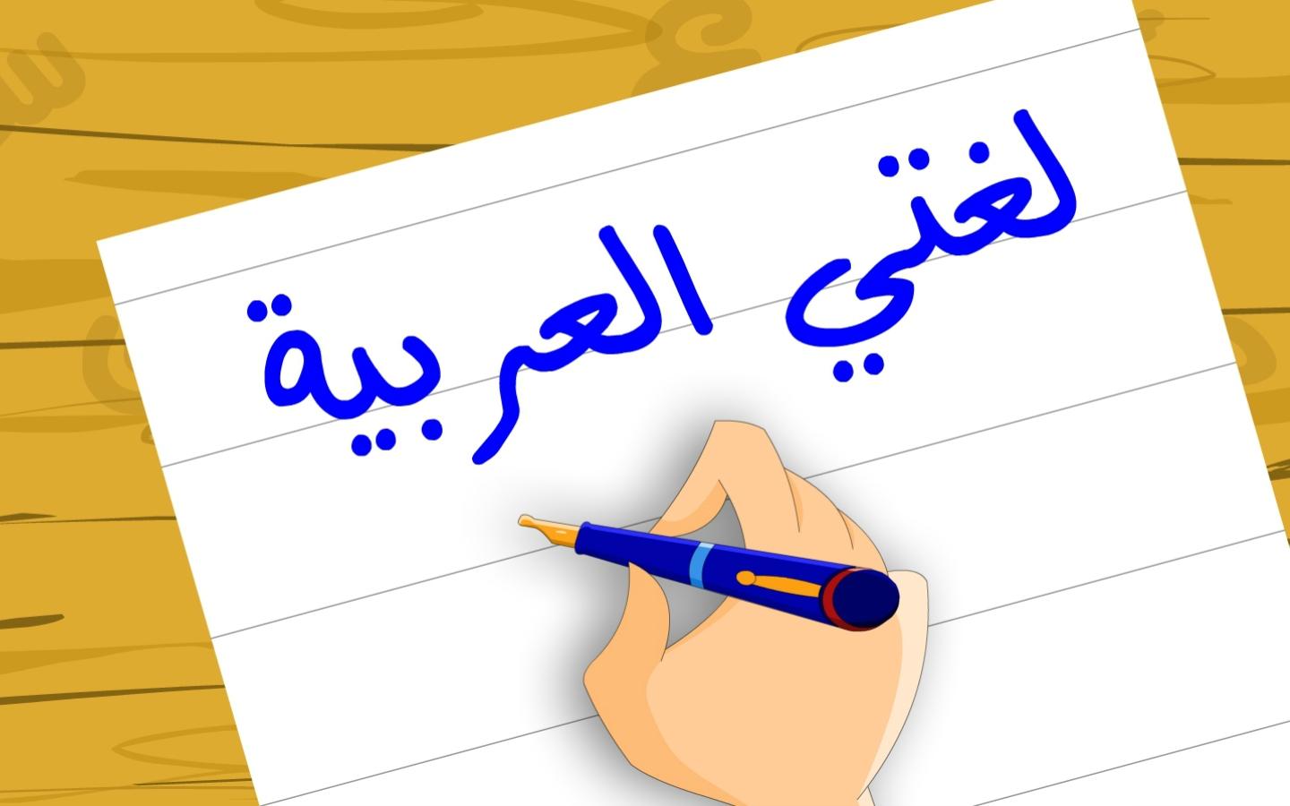 ملخص مادة لغتي الصف الثالث المتوسط النصف الأول "<yoastmark