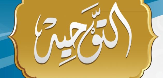 ملخص مادة التوحيد الصف ثاني المتوسط جديد "<yoastmark