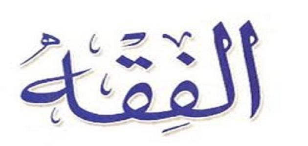 حل اسئلة ماده الفقه الصف الثالث المتوسط الفصل الدراسي الاول حل اسئلة ماده الفقه الصف الثالث المتوسط الفصل الدراسي الاول 1441