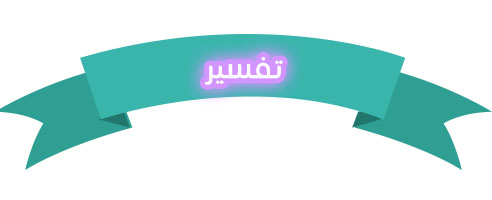 تحضير مادة التفسير الصف الأول متوسط الفصل الدراسي الثاني 1441 تحضير مادة التفسير الصف الاول متوسط الفصل الدراسي الثاني 1441