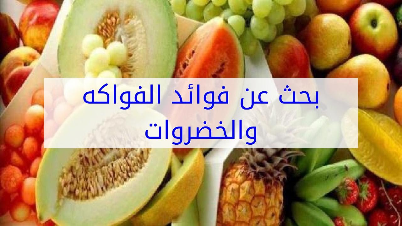 تقرير عن الفواكه والخضروات تقرير عن الفواكه والخضروات