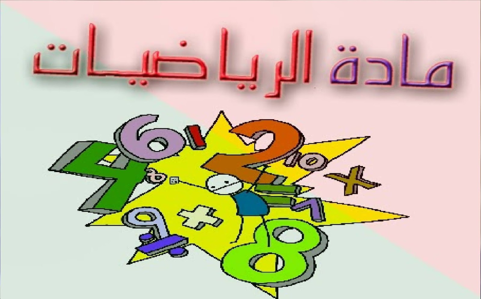 ورق عمل مادة الرياضيات للصف الثالث كبيرات الفصل الدراسى الثانى ورق عمل مادة الرياضيات للصف الثالث كبيرات الفصل الدراسى الثانى لعام 1441 هـ