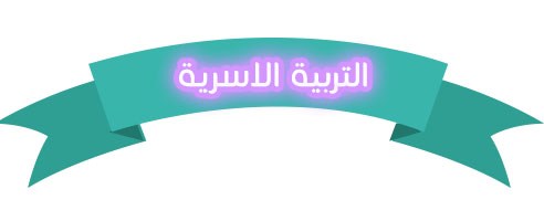 ملخص مادة المهارات الحياتية والاسرية الصف الثاني المتوسط الفصل الأول ملخص مادة التربية الأسرية الصف الثاني المتوسط النصف الأول عام 1442