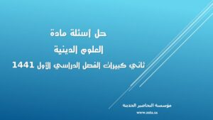 حل أسئلة مادة العلوم الدينية ثاني كبيرات الفصل الدراسي الأول حل أسئلة مادة العلوم الدينية ثاني كبيرات الفصل الدراسي الأول 1441