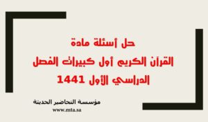 حل أسئلة مادة القرآن الكريم أول كبيرات الفصل الدراسي الأول حل أسئلة مادة القرآن الكريم أول كبيرات الفصل الدراسي الأول 1441
