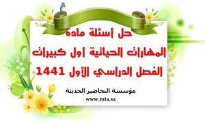 حل أسئلة مادة المهارات الحياتية أول كبيرات الفصل الدراسي الأول حل أسئلة مادة المهارات الحياتية أول كبيرات الفصل الدراسي الأول 1441