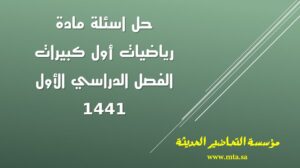 حل اسئلة مادة رياضيات أول كبيرات الفصل الدراسي الأول حل اسئلة مادة رياضيات أول كبيرات الفصل الدراسي الأول 1441