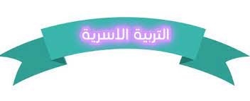 حلول بندر الحازمي التربية الأسرية أول ابتدائي حلول بندر الحازمي التربية الأسرية أول ابتدائي 1442