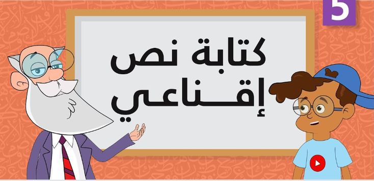 خصائص النص الاقناعى خصائص النص الاقناعى
