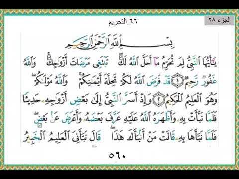 حل اسئلة درس حفظ سورة التحريم 1- 6 مادة القرآن الكريم الصف الأول متوسط الفصل الدراسى الأول حل اسئلة درس حفظ سورة التحريم 1- 6 مادة القرآن الكريم الصف الأول متوسط الفصل الدراسى الأول 1441