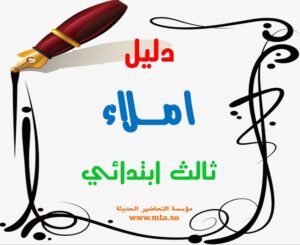 دليل املاء ثالث ابتدائي دليل املاء ثالث ابتدائي