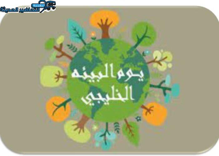 تصاميم يوم البيئة الخليجي تصاميم يوم البيئة الخليجي